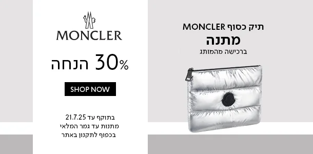 30% הנחה + תיק כסוף מתנה ברכישה מהמותג מונקלר